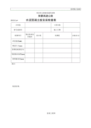 路检表37 水泥砼板安装检查表工程文档范本.docx