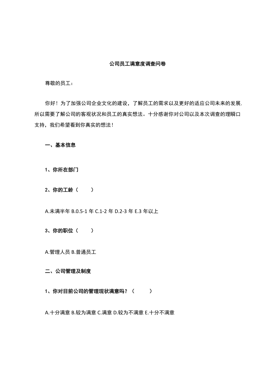 企业员工满意度调查问卷模板(完整版本).docx_第1页