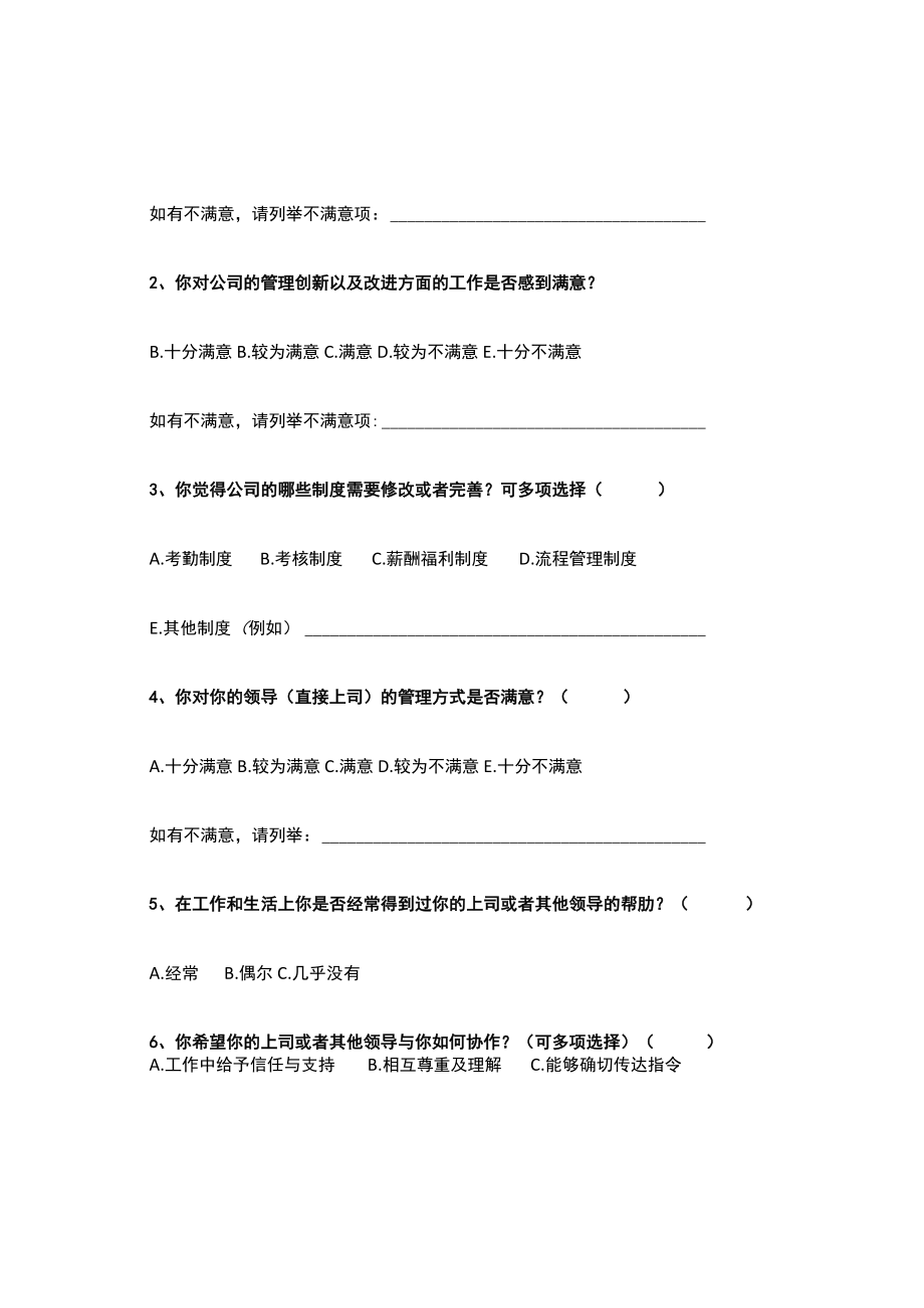 企业员工满意度调查问卷模板(完整版本).docx_第2页