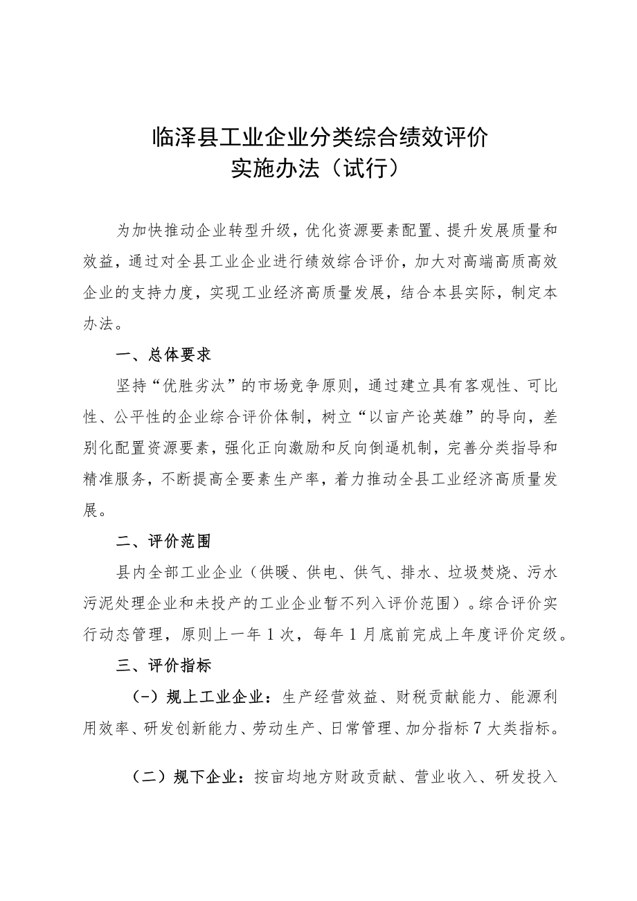 临泽县工业企业分类综合绩效评价实施办法（试行）.docx_第1页