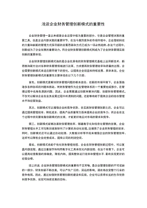 浅谈企业财务管理创新模式的重要性.docx