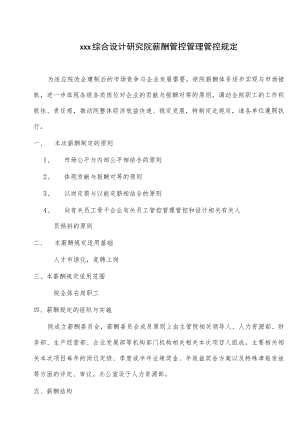 办公文档范本综合设计研究院薪酬管理规定.docx