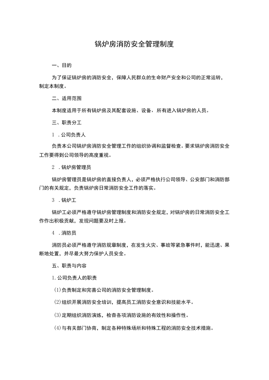 锅炉房消防安全管理制度.docx_第1页