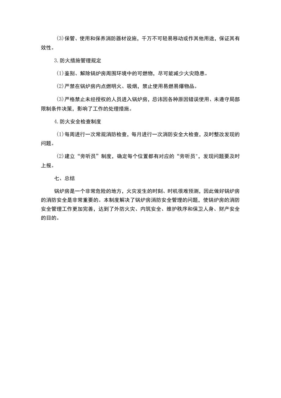 锅炉房消防安全管理制度.docx_第3页