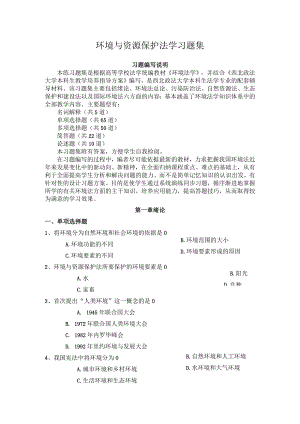 西北政法环境与资源保护法学习题集及答案.docx