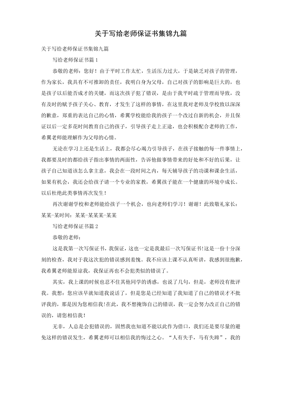 关于写给老师保证书集锦九篇.docx_第1页