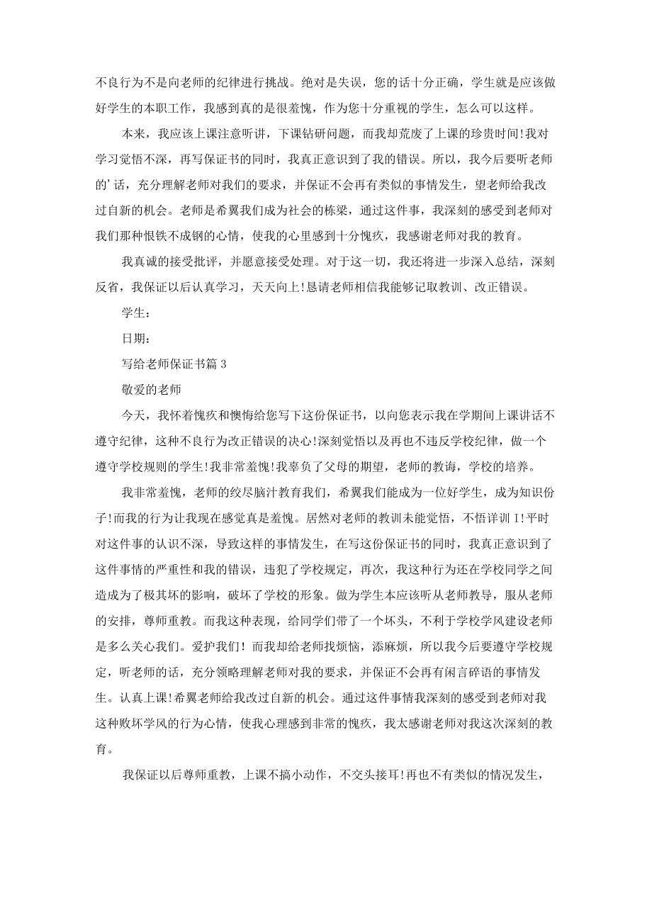 关于写给老师保证书集锦九篇.docx_第2页