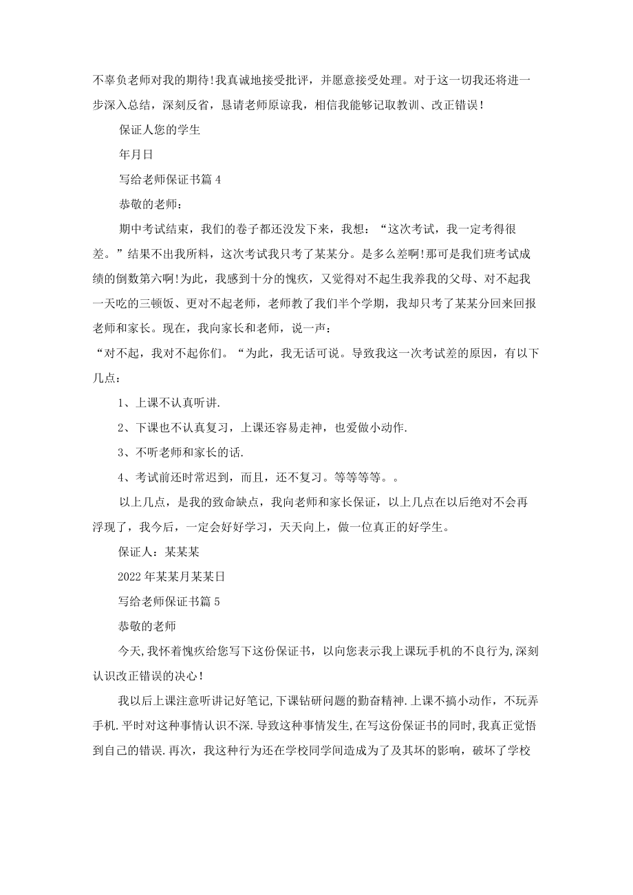 关于写给老师保证书集锦九篇.docx_第3页