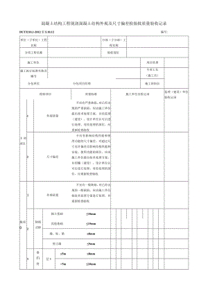 表5.10.12 现浇混凝土结构外观及尺寸偏差 检验批质量验收记录.docx