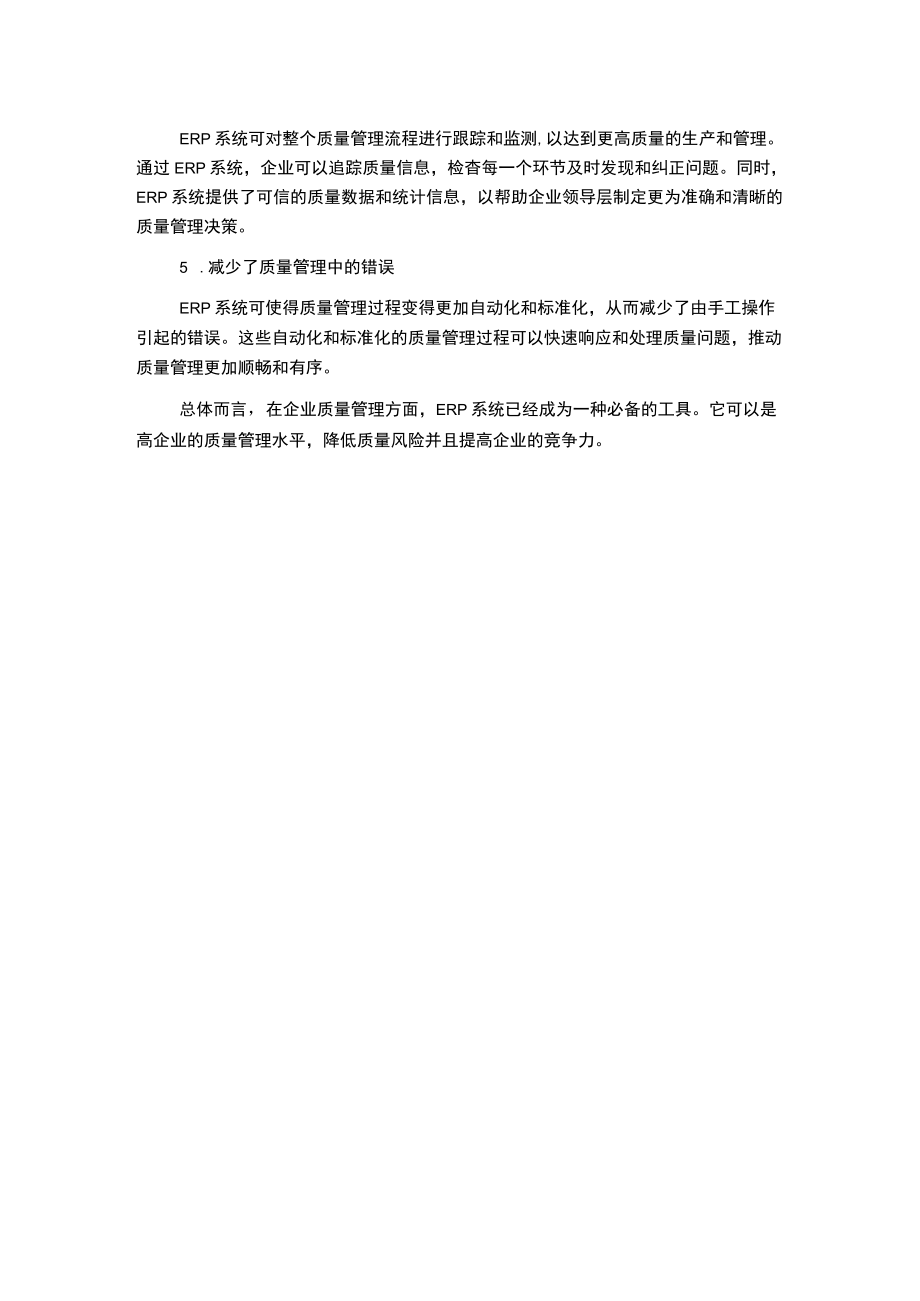 浅谈ERP系统在企业质量管理方面的应用.docx_第2页