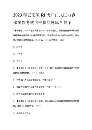 2023年云南版R1快开门式压力容器操作考试内部摸底题库含答案.docx