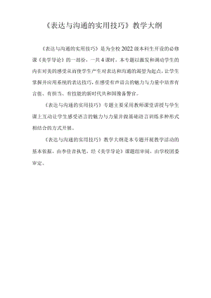 公开课教案教学设计课件《表达与沟通实用技巧》专题教学大纲.docx