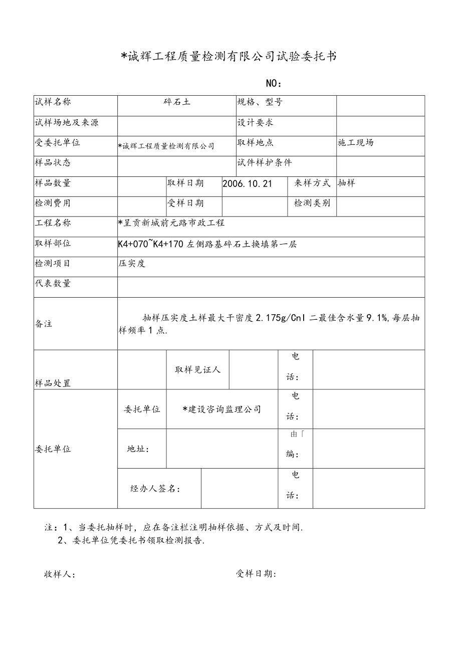 昆明诚辉工程质量检测有限公司试验委托1(8)工程文档范本.docx_第1页