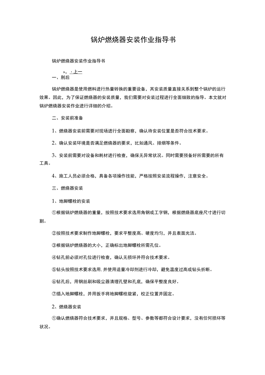 锅炉燃烧器安装作业指导书.docx_第1页