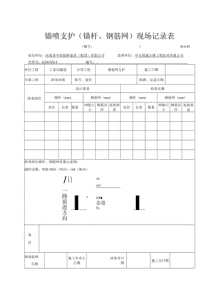 3B-6-03 锚喷支护（锚杆、钢筋网）现场记录表.docx