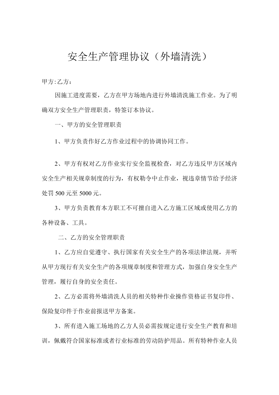 外墙清洗安全管理协议1.docx_第1页