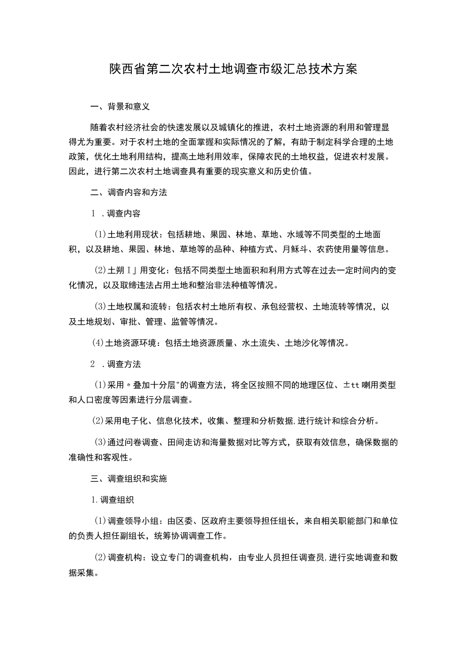 陕西省第二次农村土地调查市级汇总技术方案.docx_第1页