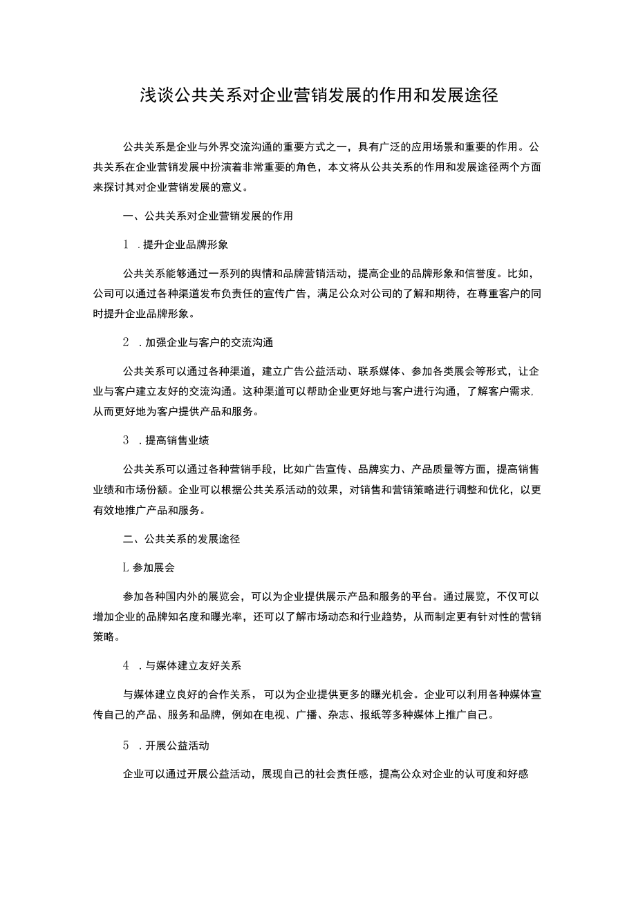 浅谈公共关系对企业营销发展的作用和发展途径.docx_第1页