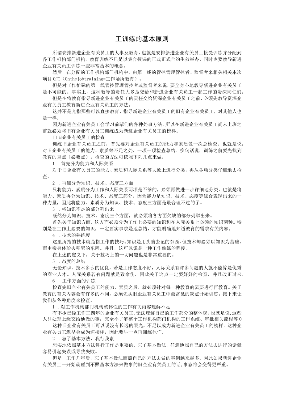 办公文档范本员工训练的基本原则.docx_第1页