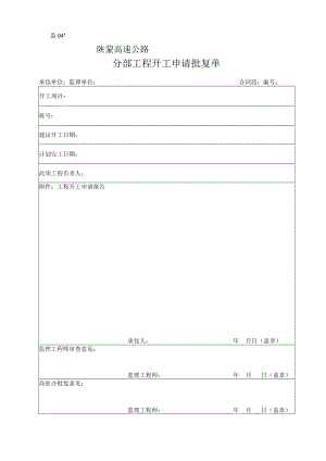 监表04 分部工程开工申请批复单工程文档范本.docx