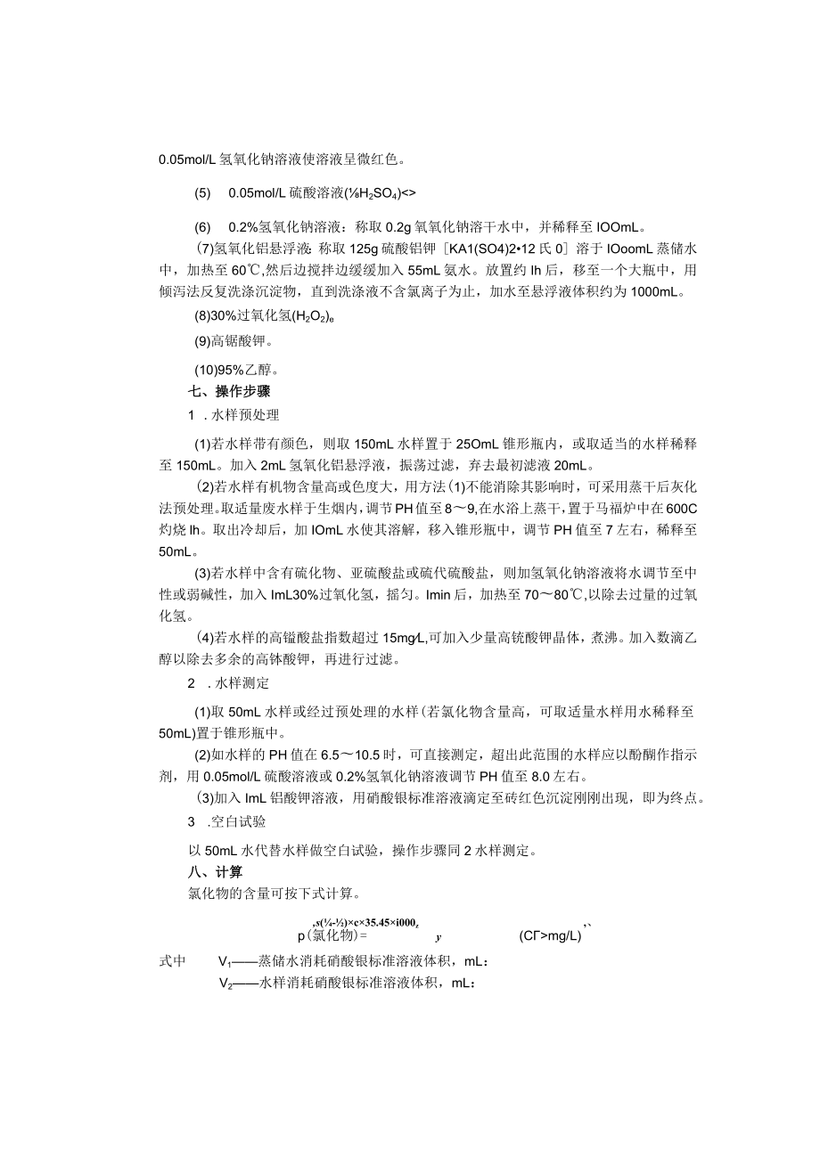 成信工固体废弃物处理与处置实验指导04垃圾渗滤液中氯化物的测定.docx_第2页