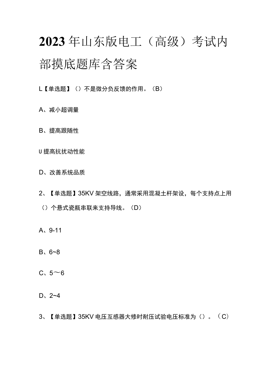 2023年山东版电工（高级）考试内部摸底题库含答案.docx_第1页