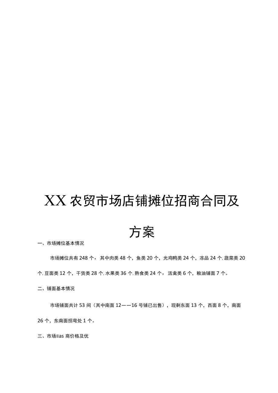 XX地区农贸市场店铺摊位招商方案及合同协议.docx_第1页