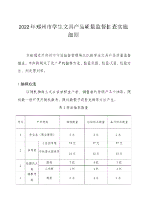 郑州市学生用品产品质量市监督抽查实施细则.docx