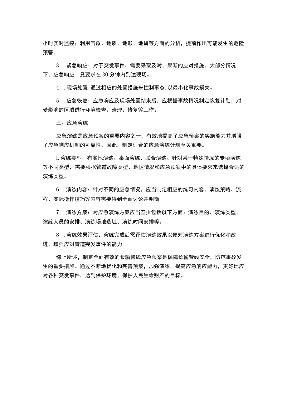 长输管线突发环境事件应急预案.docx_第2页