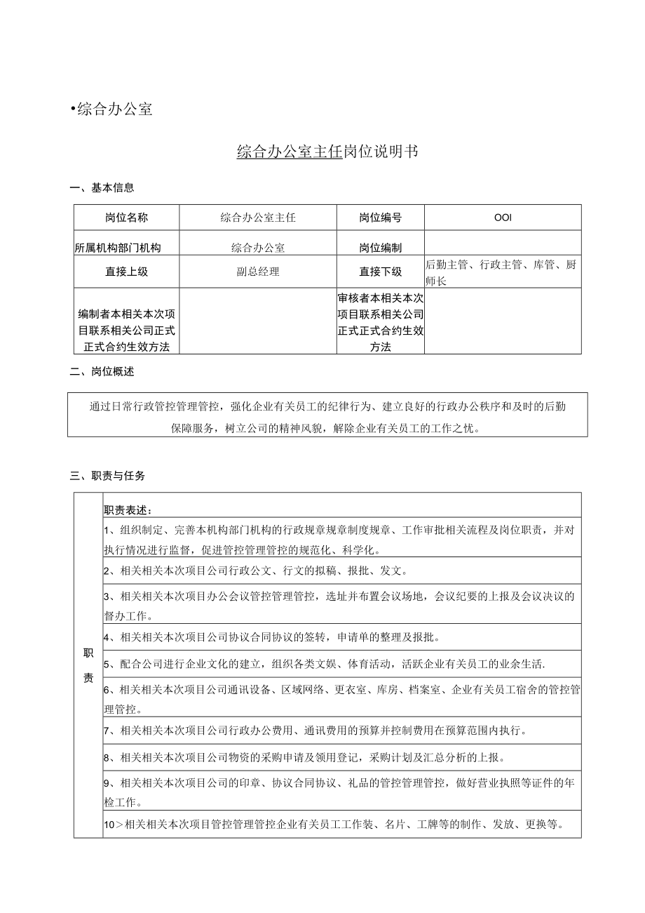 办公文档范本综合办公室各岗位职责.docx_第1页