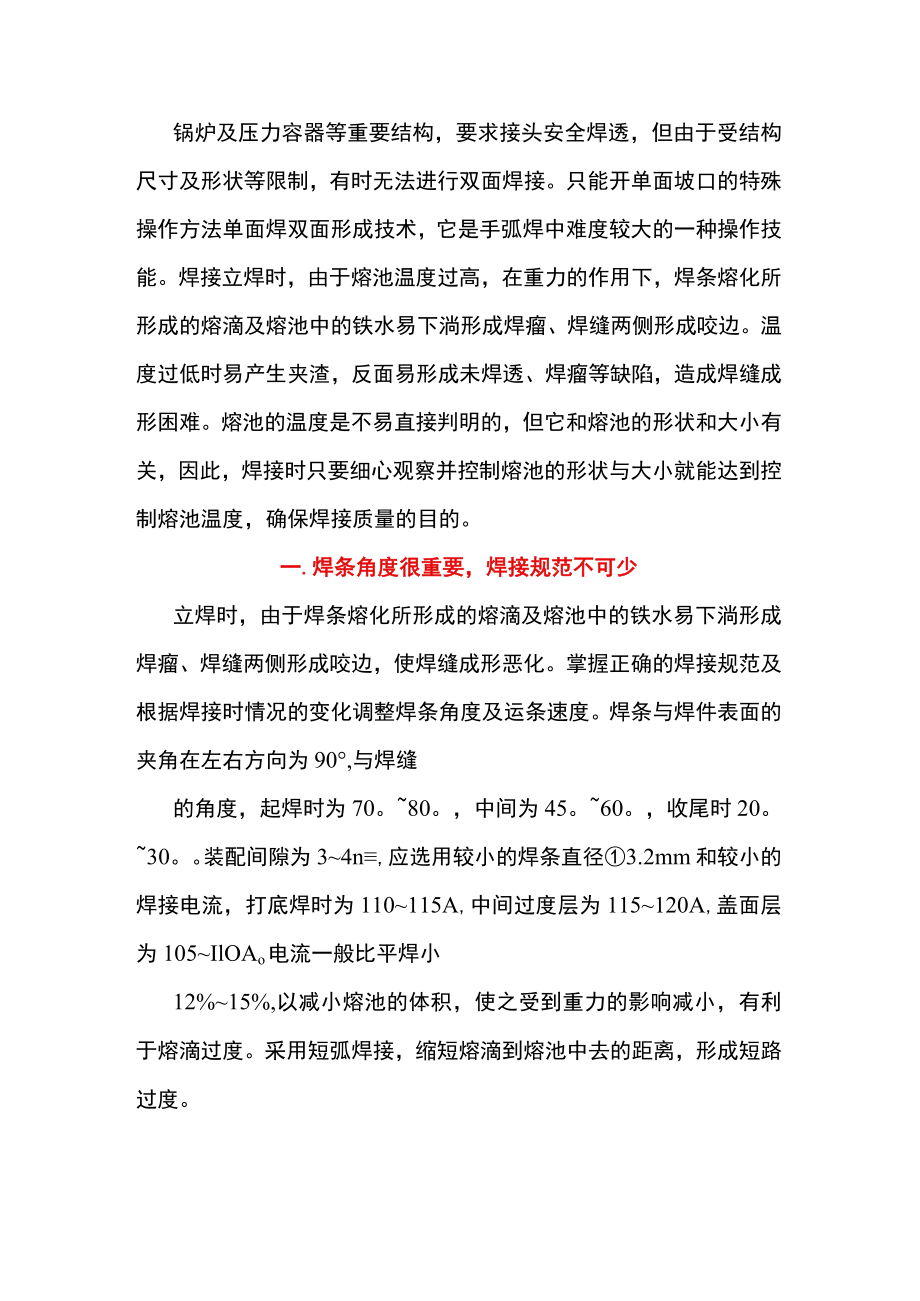 提高压力容器焊接操作技术水平的四大要点.docx_第1页