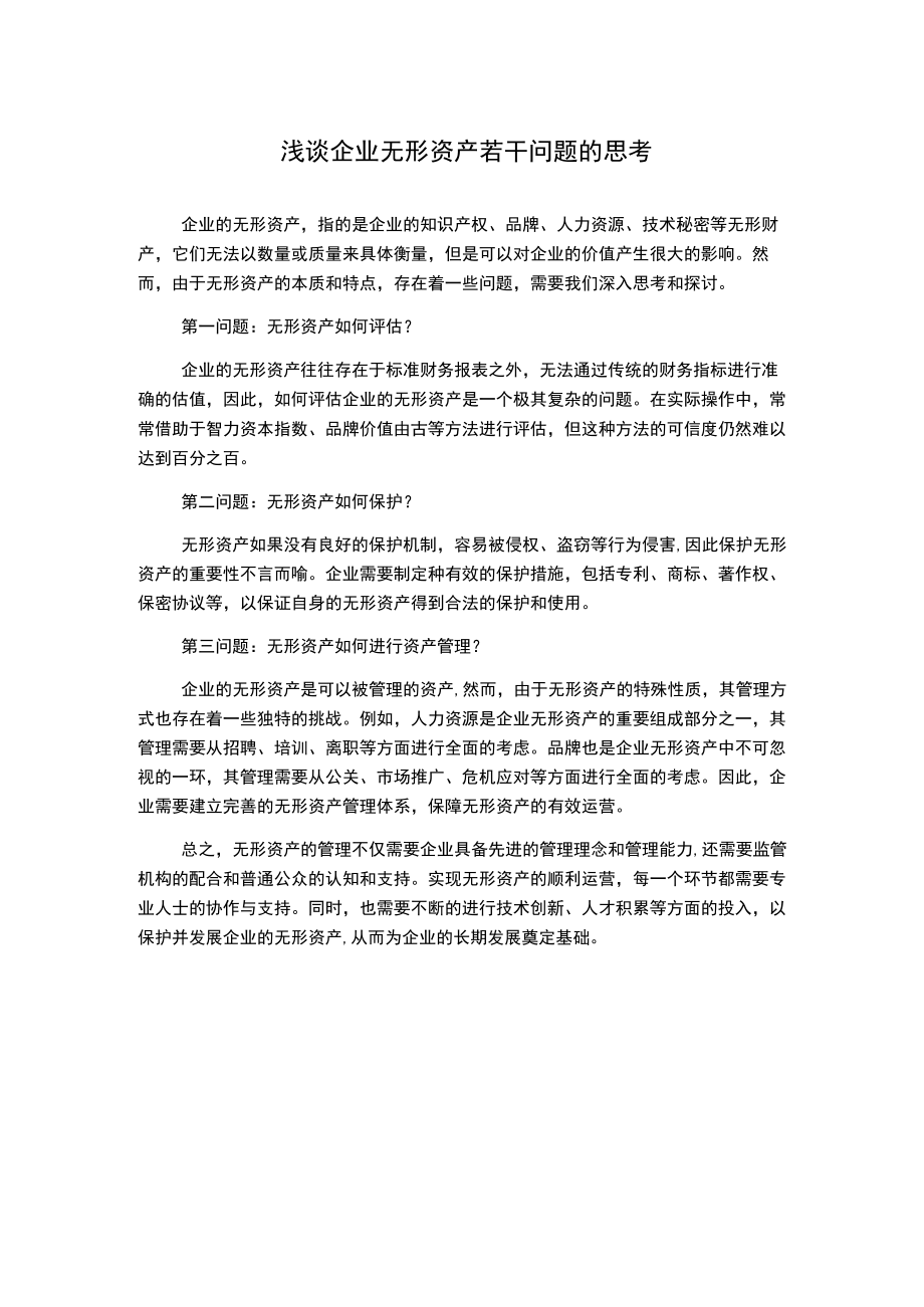 浅谈企业无形资产若干问题的思考1000字.docx_第1页