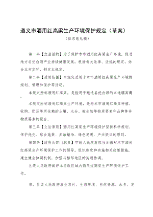 遵义市酒用红高粱生产环境保护规定（草案）（征求意见稿）.docx