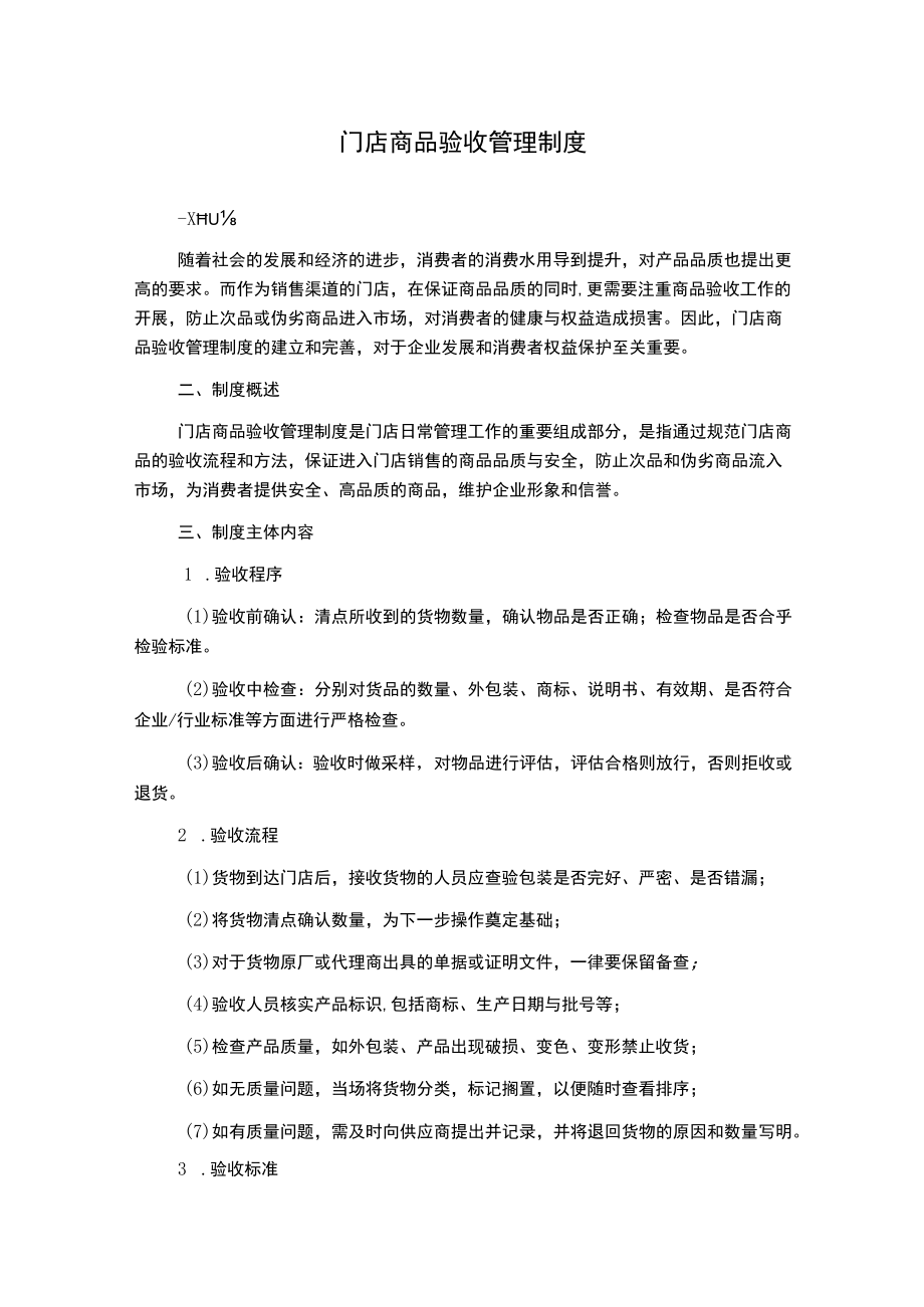 门店商品验收管理制度.docx_第1页