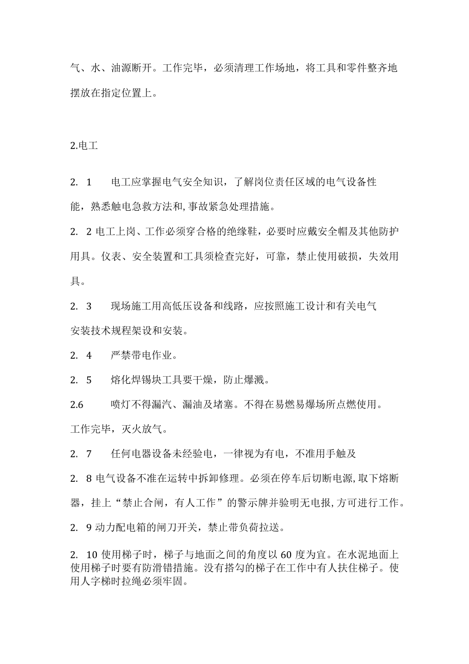 工种安全操作规程及一般规定.docx_第2页