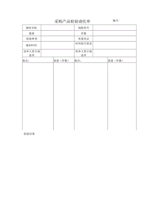 采购产品检验请托单页.docx