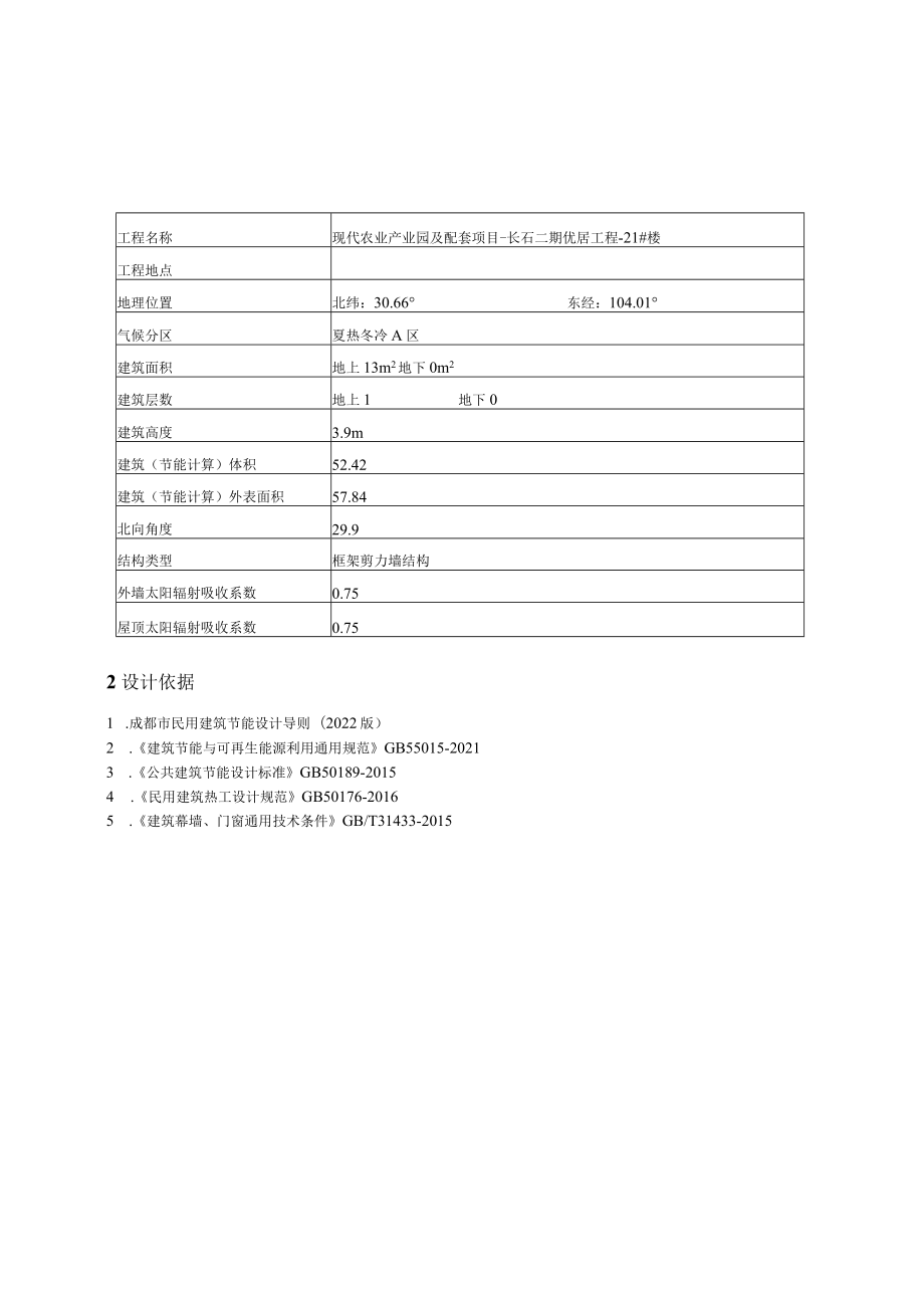 现代农业产业园及配套项目-长石二期优居工程-21#楼--建筑节能设计报告书.docx_第3页