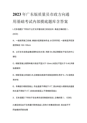 2023年广东版质量员市政方向通用基础考试内部摸底题库含答案.docx