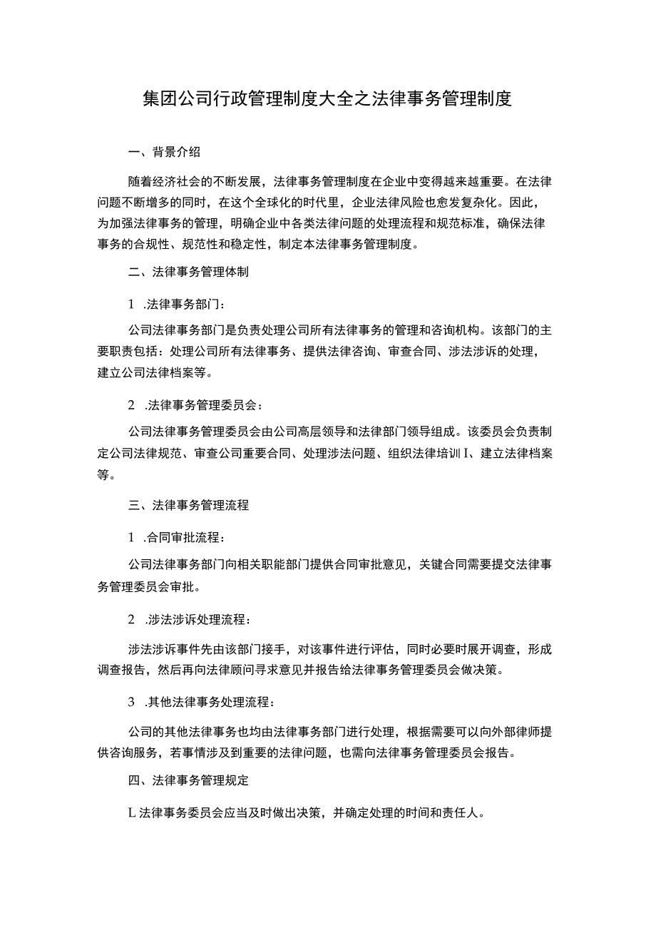 集团公司行政管理制度大全之法律事务管理制度.docx_第1页