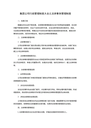 集团公司行政管理制度大全之法律事务管理制度.docx