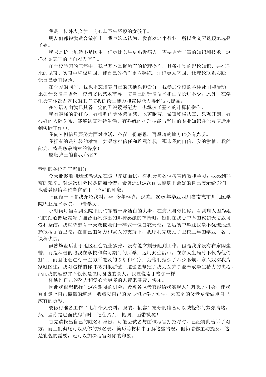 应聘护士的自我介绍12篇.docx_第3页