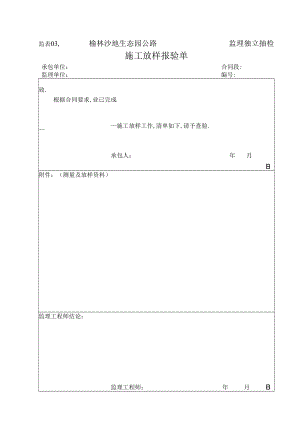 监表03 施 工 放 样 报 验 单工程文档范本.docx