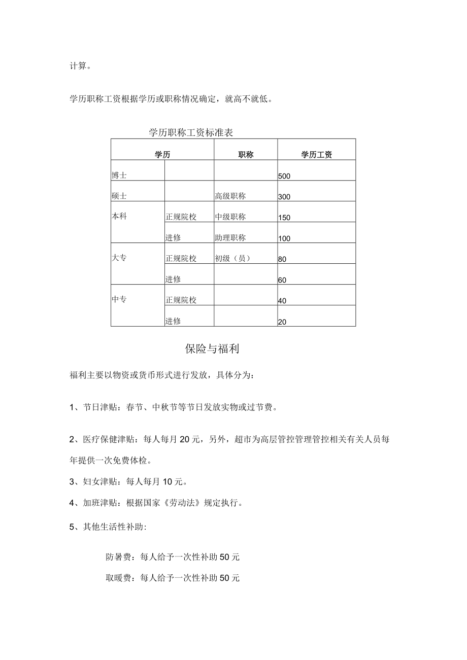 办公文档范本永辉超市薪酬制度.docx_第3页