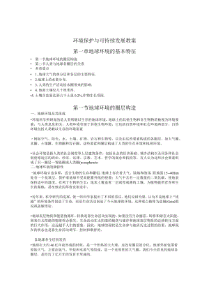 兰交大环境保护与可持续发展教案01地球环境的基本特征.docx