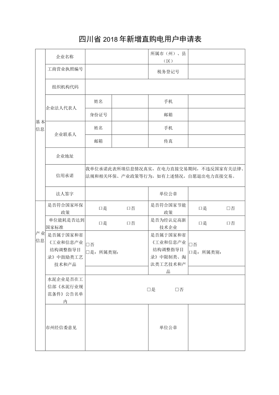 四川省2018年新增直购电用户申请表(样表）.docx_第1页