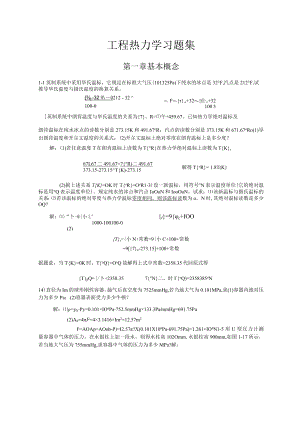 上交大工程热力学习题及答案第01章 基本概念.docx