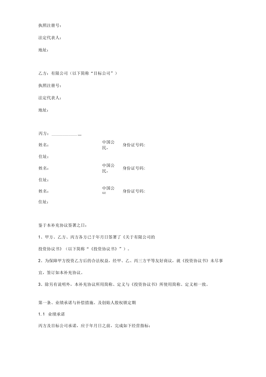 投资协议之补充合同协议范本模板.docx_第2页