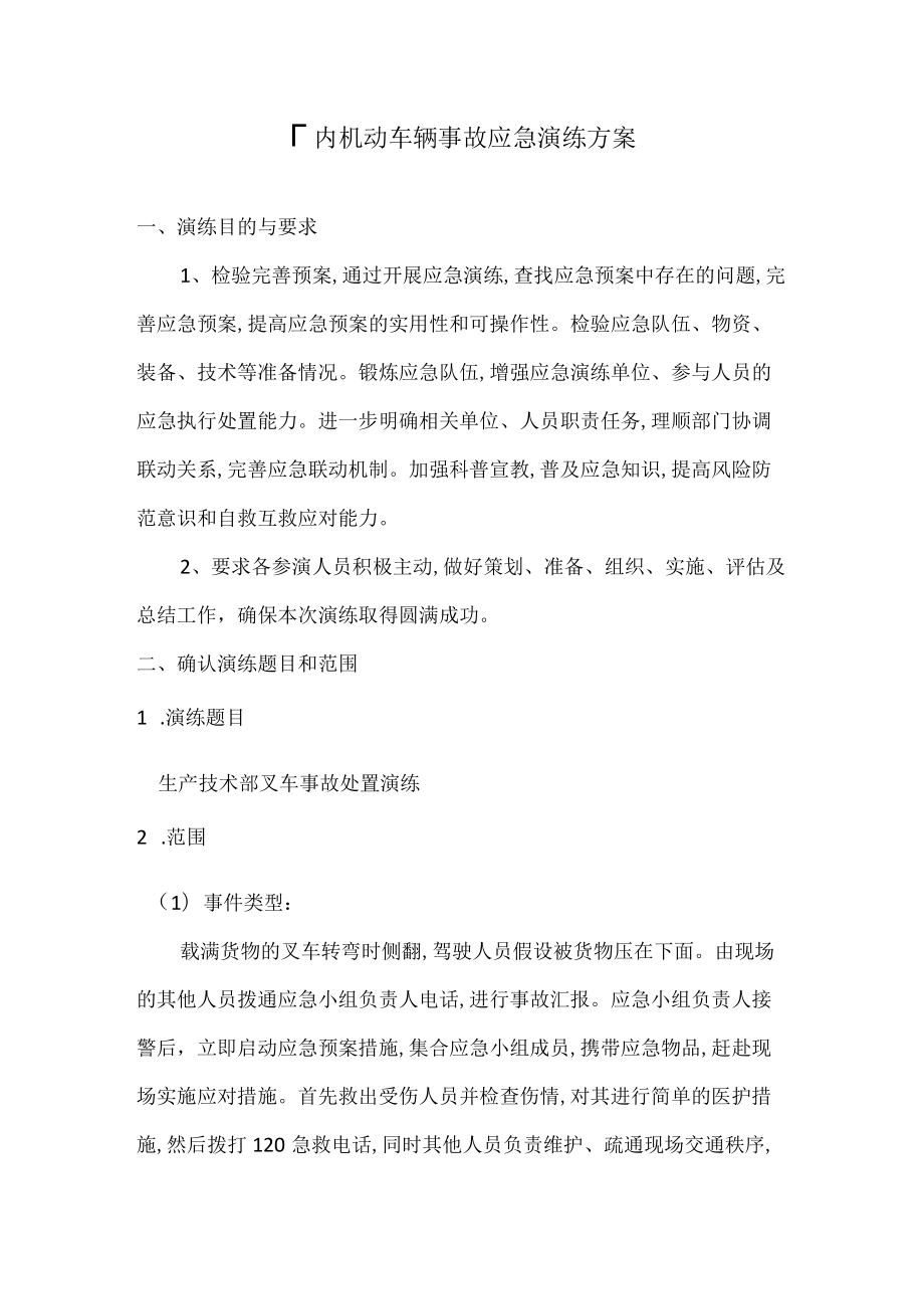 厂内机动车辆事故应急演练方案.docx_第1页