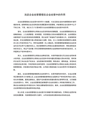 浅谈企业经营管理在企业经营中的作用.docx