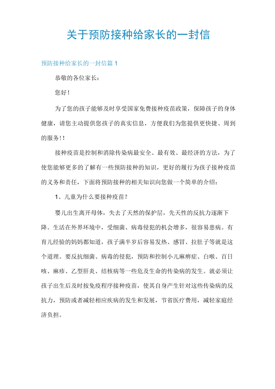 关于预防接种给家长的一封信.docx_第1页